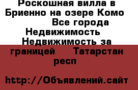 Роскошная вилла в Бриенно на озере Комо        - Все города Недвижимость » Недвижимость за границей   . Татарстан респ.